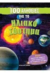 100 alithies gia to iliako systhma