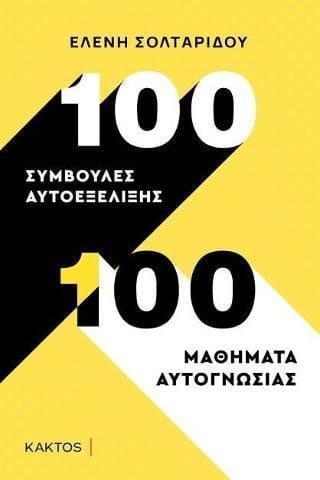 100 συμβουλές αυτοεξέλιξης 100 μαθήματα αυτογνωσίας