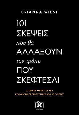 101 σκέψεις που θα αλλάξουν τον τρόπο που σκέφτεσαι