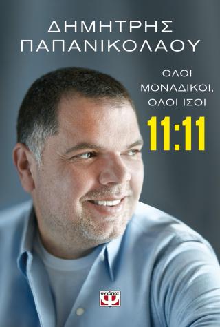 1111 Όλοι μοναδικοί όλοι ίσοι