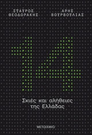 14 σκιές και αλήθειες της Ελλάδας
