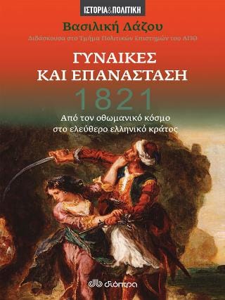 1821 Γυναίκες και Επανάσταση