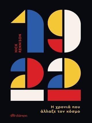 1922 Η χρονιά που άλλαξε τον κόσμο