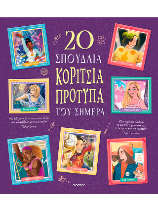 20 σπουδαία κορίτσια πρότυπα του σήμερα