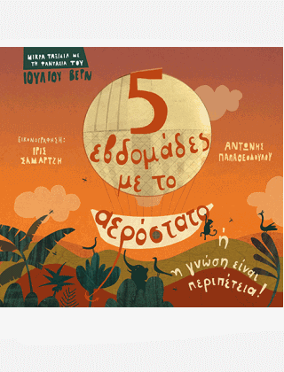 5 Εβδομάδες με το αεροστάτο