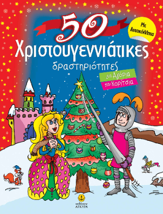 50 χριστουγεννιάτικες δραστηριότητες για αγόρια και κορίτσια