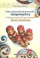750 ελληνικές και ρωσικές παροιμίες