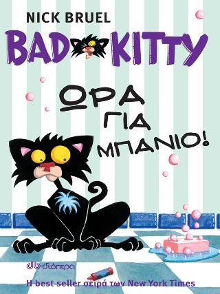 Bad Kitty Ώρα για μπάνιο