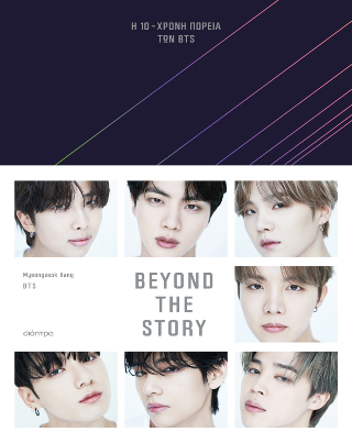 Beyond The Story Η 10χρονη πορεία των BTS