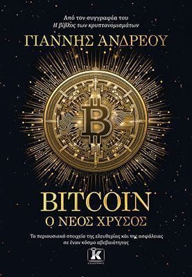 Bitcoin Ο νέος χρυσός