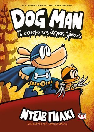 Dog Man 6 Το κάλεσμα της άγριας λύσσας