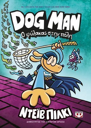 Dog Man 8 Ο φύλακας στην πόλη