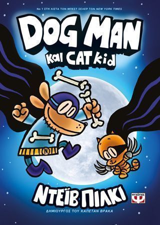 Dog man 4 dog man και cat kid