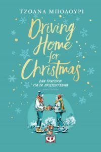 Driving home for Christmas Ένα τραγούδι για τα Χριστούγεννα