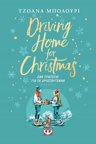 Driving home for Christmas Ένα τραγούδι για τα Χριστούγεννα