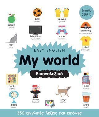 Easy English My world Εικονολεξικό