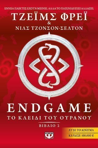 Endgame 2 το κλειδί του ουρανού