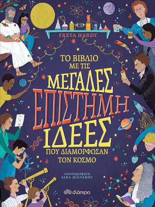 Eπιστήμη Το βιβλίο με τις μεγάλες ιδέες που διαμόρφωσαν τον κόσμο