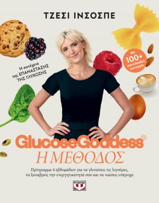 Glucose Goddess Η μέθοδος