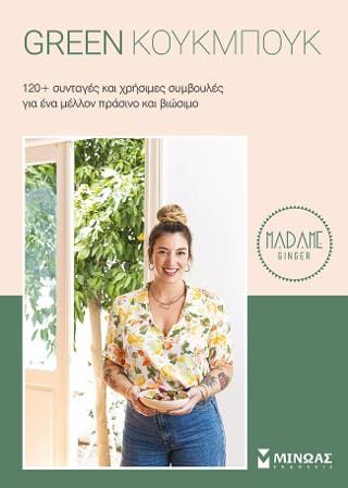 Green Κούκμπουκ