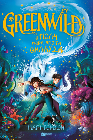 Greenwild Η πόλη πέρα από τη θάλασσα