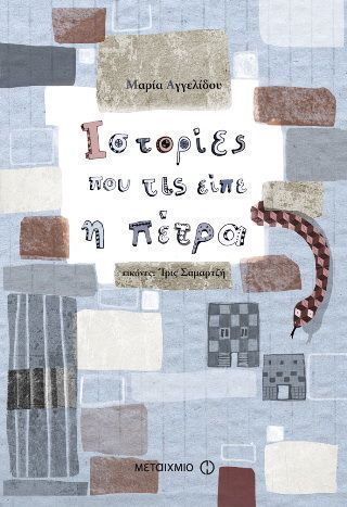 Iστορίες που τις είπε η πέτρα