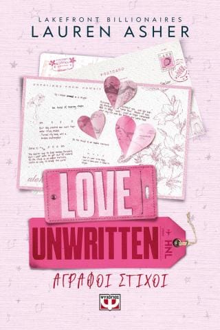 Love unwritten Άγραφοι στίχοι