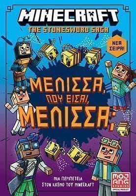 Minecraft The Stonesword Saga Μέλισσα πού είσαι μέλισσα book 4