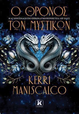 O θρόνος των μυστικών