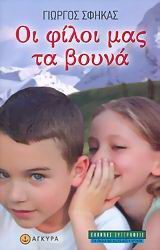 Oι φίλοι μας τα βουνά