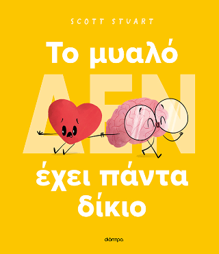 To μυαλό δεν έχει πάντα δίκιο