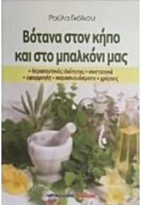 botana sto kipo kai sto mpalkoni mas