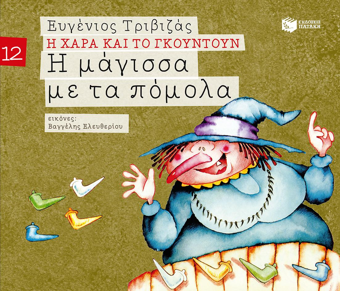 i-magissa-me-ta-pomola