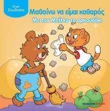 mathaino na eimai katharos me ton mpilli