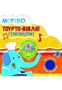 mousiko_tourto_biblio_genethlion