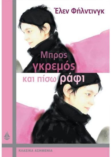 mpros-gkremos-kai-piso-rafi