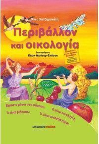 periballon kai oikologia
