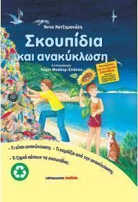 skoupidia kai anakyklosi