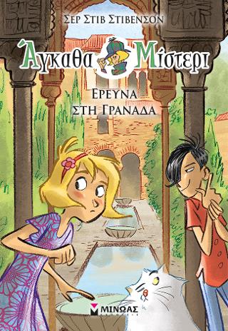 Άγκαθα Μίστερι 10 Έρευνα στη Γρανάδα