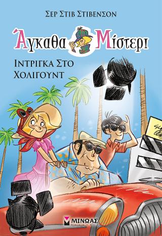 Άγκαθα Μίστερι 7 Ίντριγκα στο Χόλιγουντ