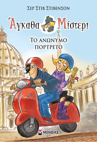 Άγκαθα Μίστερι 9 Το ανώνυμο πορτρέτο