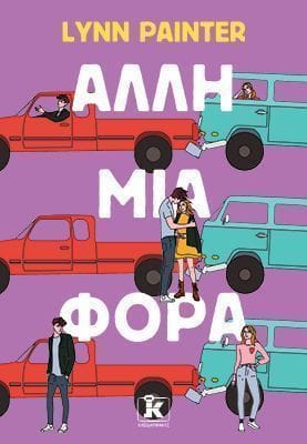 Άλλη μια φορά