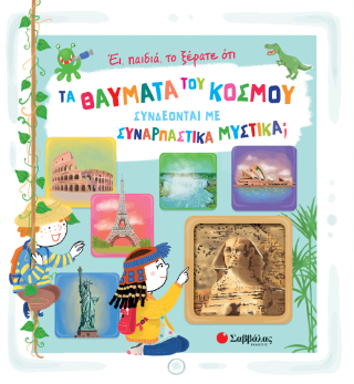 Έι παιδιά το ξέρατε οτι τα θαύματα του κόσμου συνδέονται με συναρπαστικά μυστικά