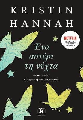 Ένα αστέρι τη νύχτα