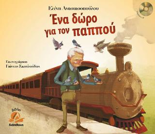 Ένα δώρο για τον παππού