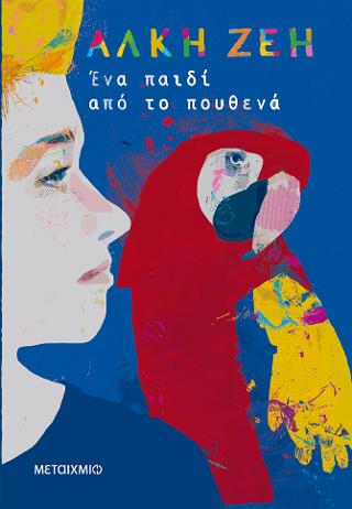 Ένα παιδί από το πουθενά