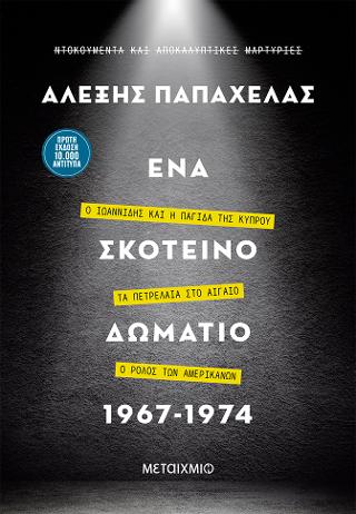 Ένα σκοτεινό δωμάτιο 1967 1974