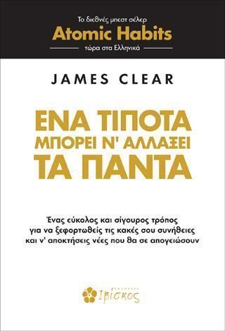 Ένα τίποτα μπορεί ν αλλάξει τα πάντα