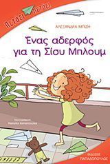 Ένας αδελφός για τη Σίσυ Μπλουμ