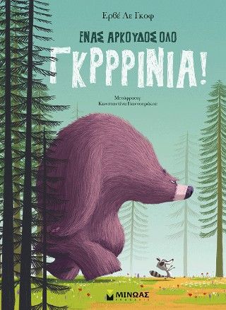 Ένας αρκούδος όλο γκρρρίνια